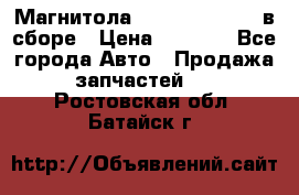 Магнитола GM opel astra H в сборе › Цена ­ 7 000 - Все города Авто » Продажа запчастей   . Ростовская обл.,Батайск г.